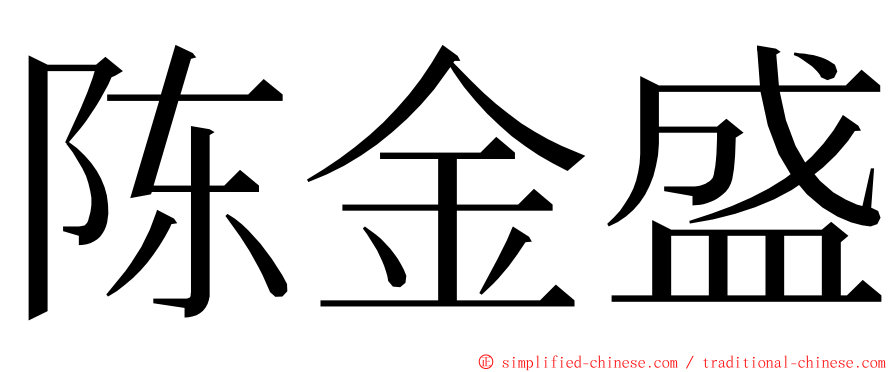 陈金盛 ming font