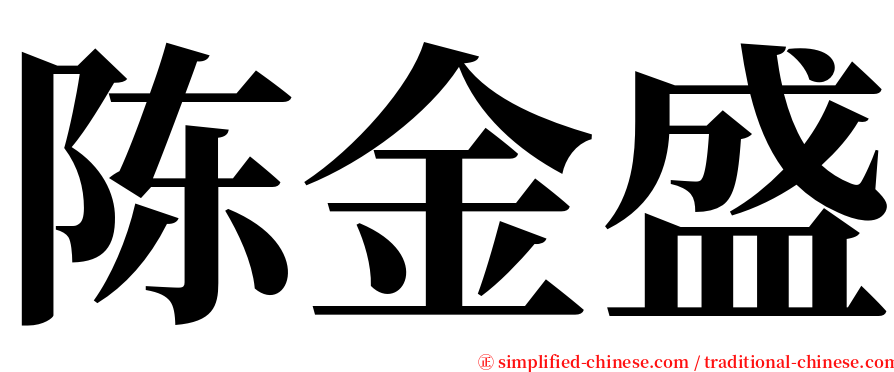 陈金盛 serif font