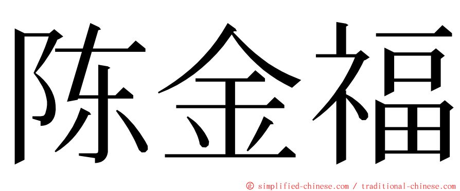 陈金福 ming font