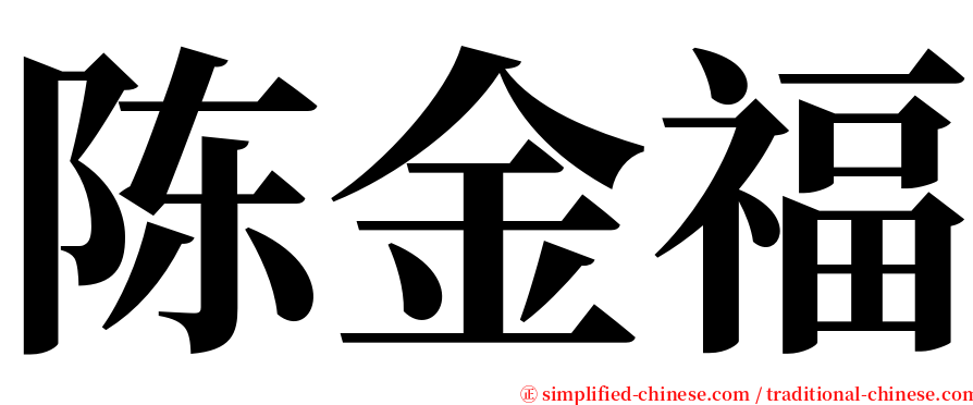 陈金福 serif font