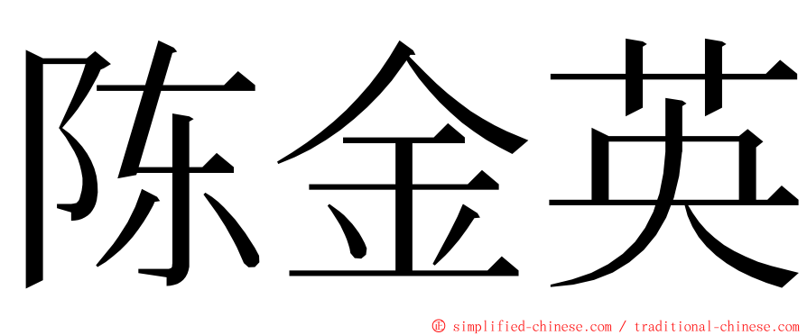 陈金英 ming font