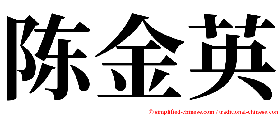 陈金英 serif font