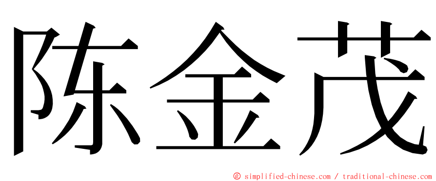 陈金茂 ming font