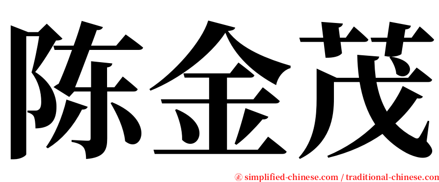 陈金茂 serif font