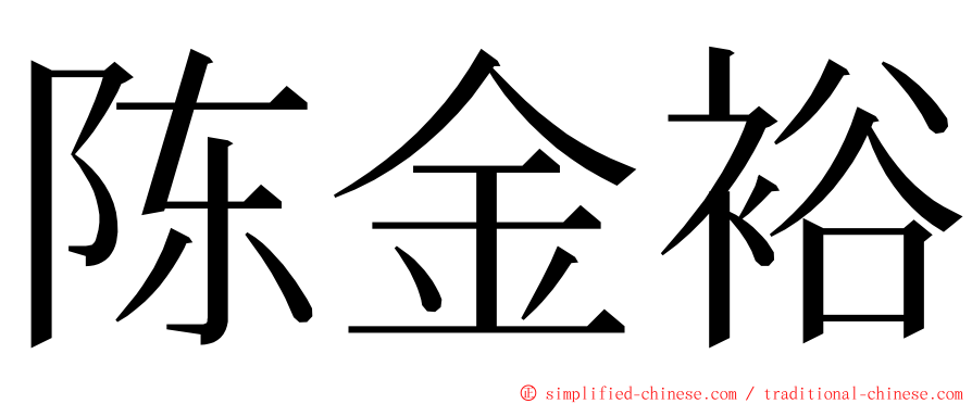 陈金裕 ming font