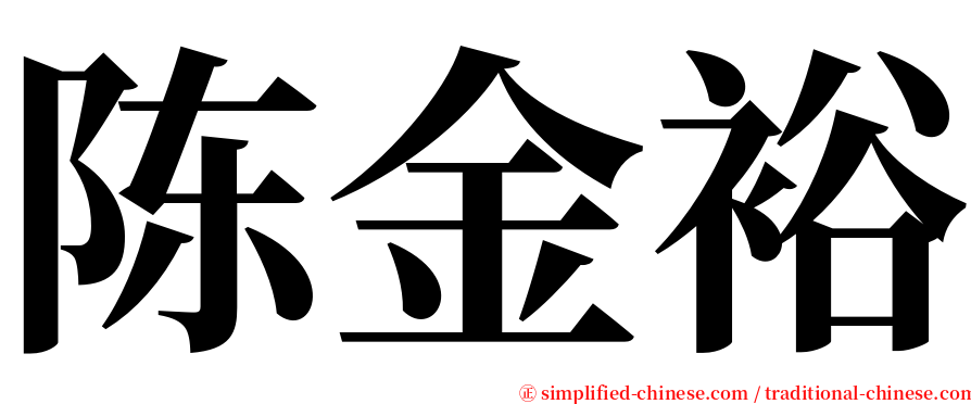 陈金裕 serif font