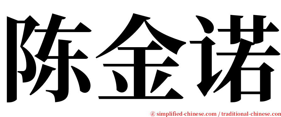 陈金诺 serif font