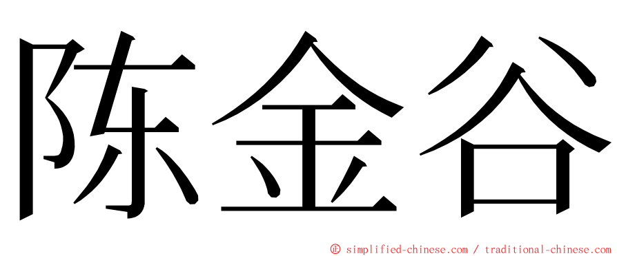 陈金谷 ming font