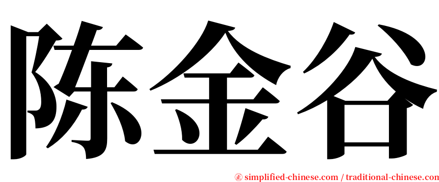 陈金谷 serif font
