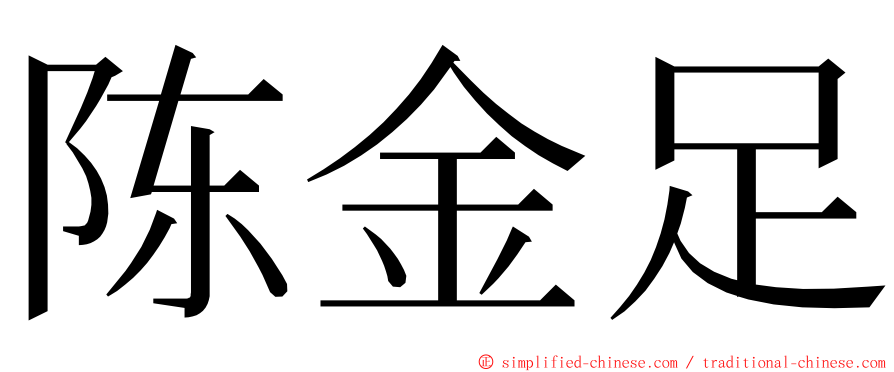 陈金足 ming font