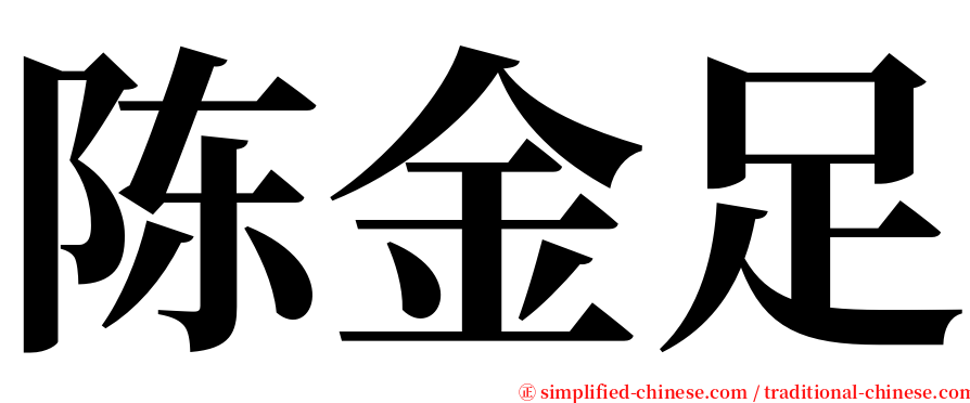 陈金足 serif font