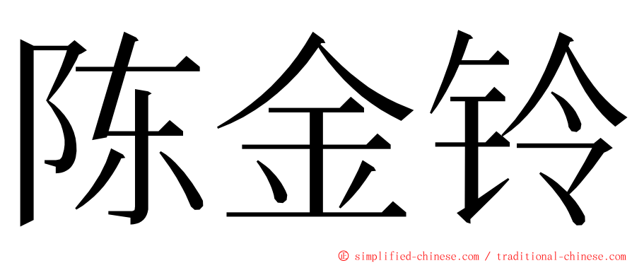 陈金铃 ming font