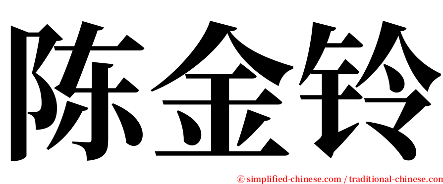 陈金铃 serif font