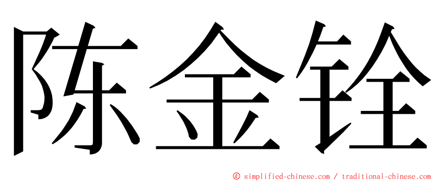 陈金铨 ming font