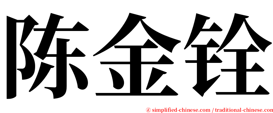 陈金铨 serif font