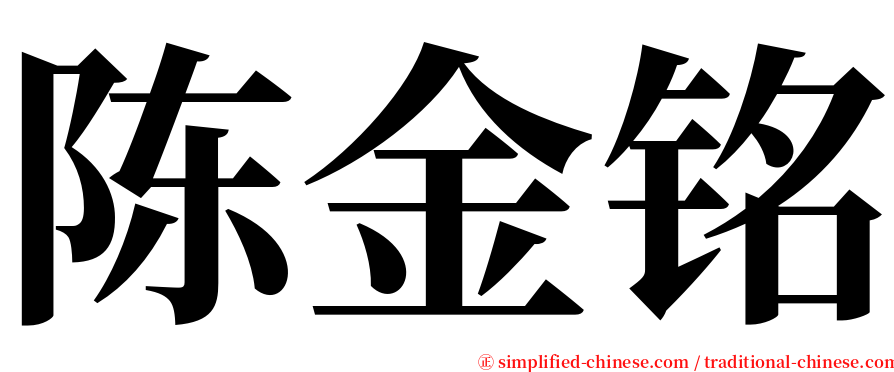 陈金铭 serif font