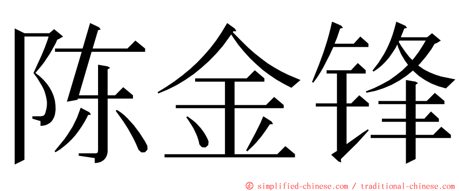 陈金锋 ming font