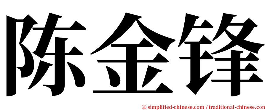 陈金锋 serif font