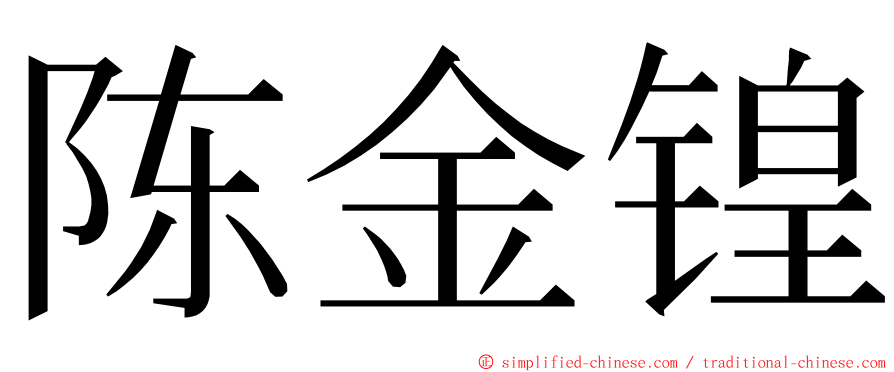 陈金锽 ming font