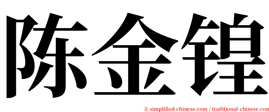 陈金锽 serif font