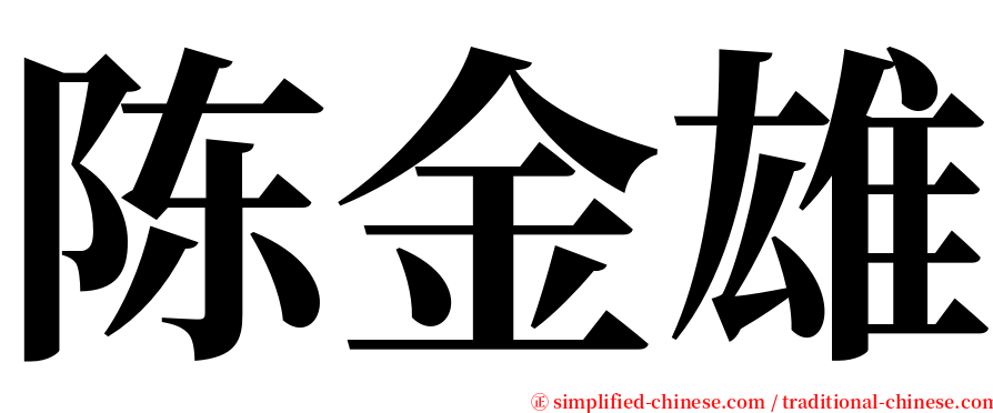 陈金雄 serif font