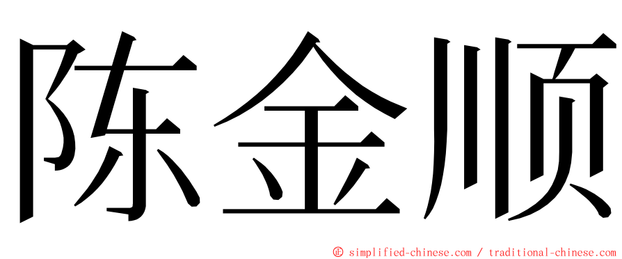 陈金顺 ming font