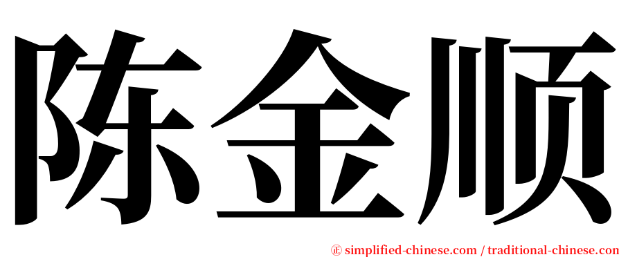 陈金顺 serif font