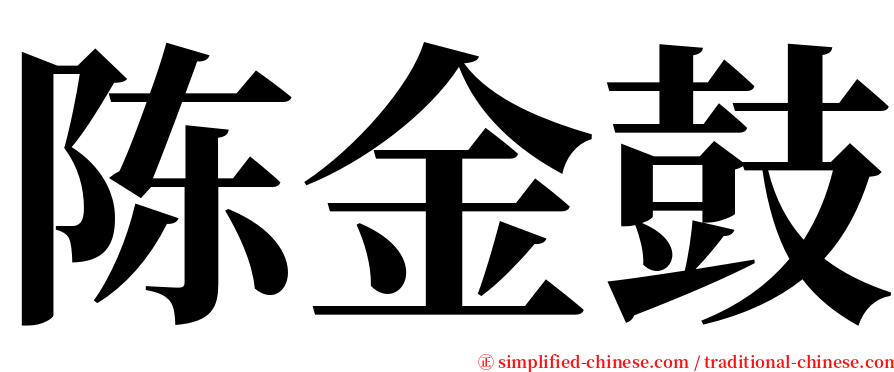 陈金鼓 serif font