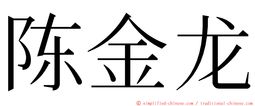 陈金龙 ming font