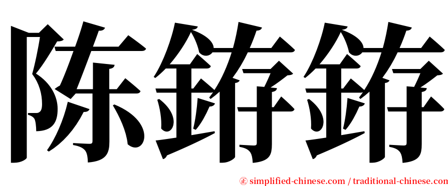 陈銌銌 serif font