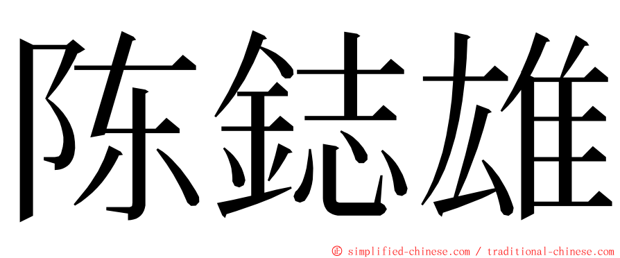 陈鋕雄 ming font