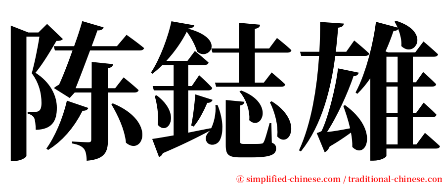 陈鋕雄 serif font