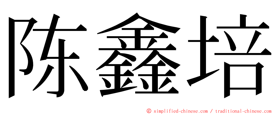 陈鑫培 ming font