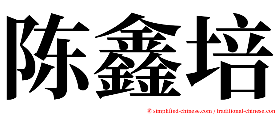 陈鑫培 serif font