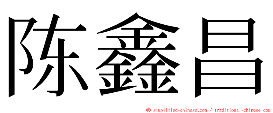 陈鑫昌 ming font