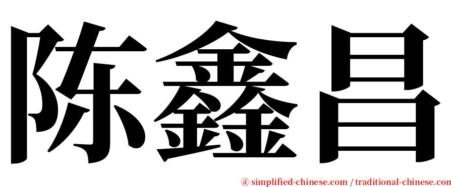 陈鑫昌 serif font