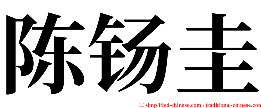 陈钖圭 serif font
