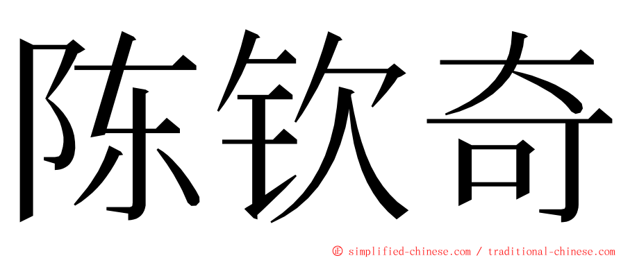 陈钦奇 ming font