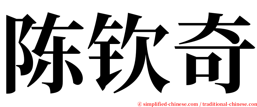 陈钦奇 serif font