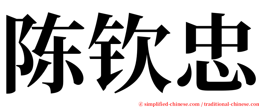 陈钦忠 serif font