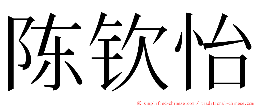 陈钦怡 ming font