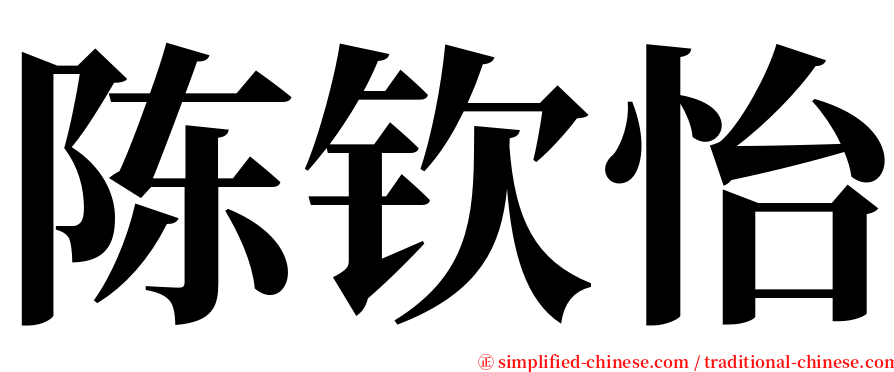 陈钦怡 serif font
