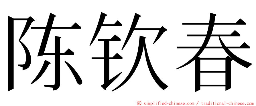 陈钦春 ming font