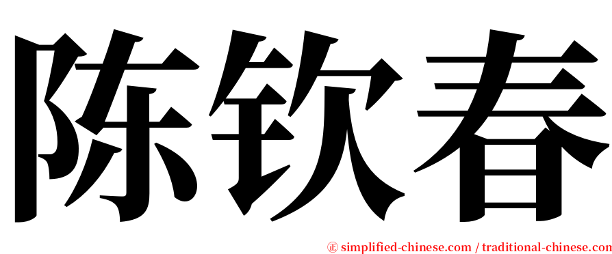 陈钦春 serif font