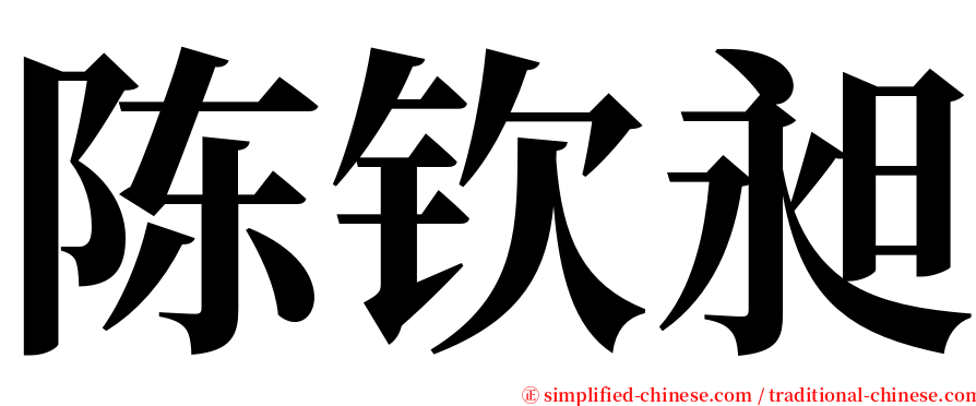 陈钦昶 serif font