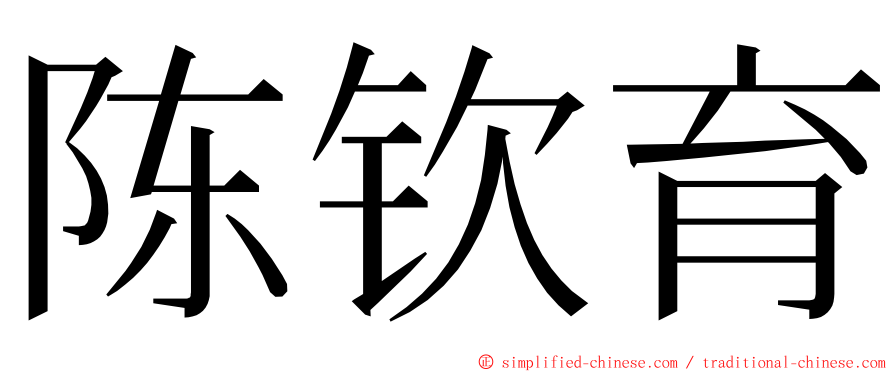 陈钦育 ming font