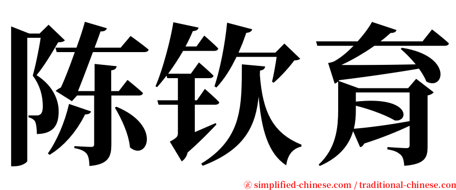 陈钦育 serif font