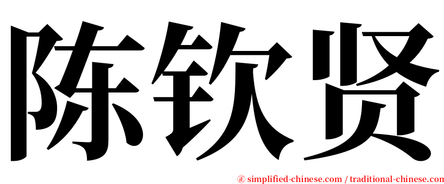 陈钦贤 serif font