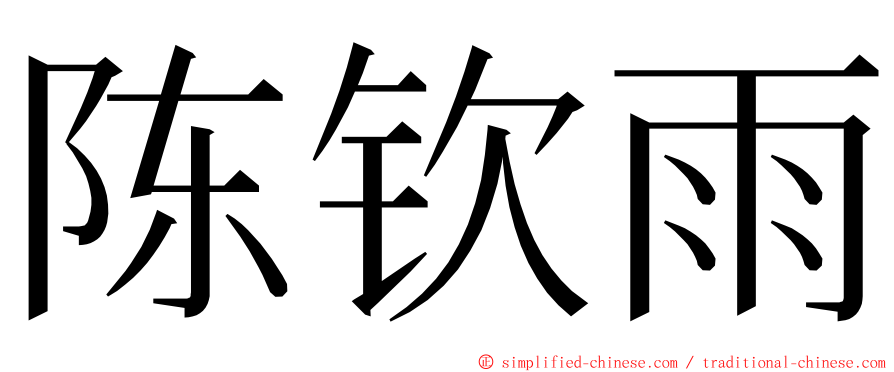 陈钦雨 ming font