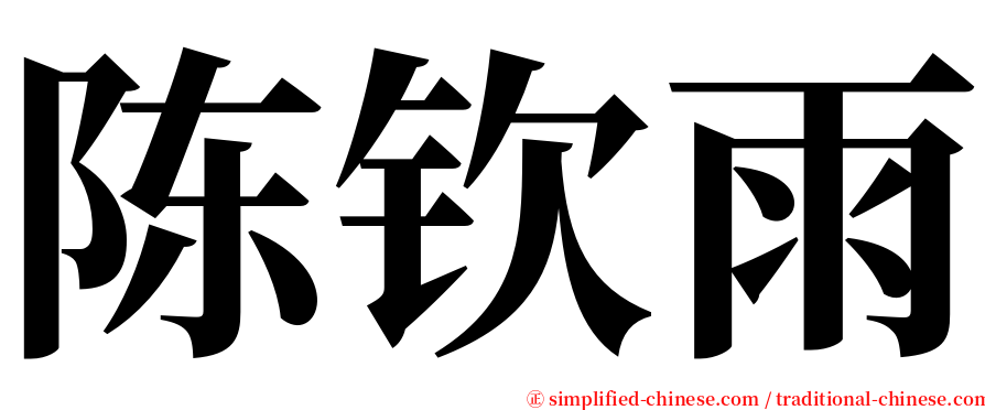 陈钦雨 serif font